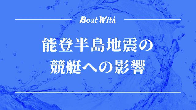 能登半島地震の競艇への影響のアイキャッチ