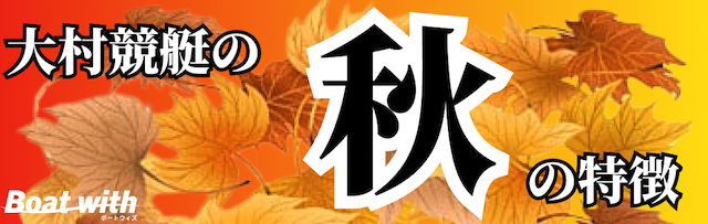 大村競艇の秋の特徴を紹介する画像