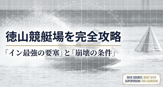 徳山競艇の特徴を紹介する記事のアイキャッチ