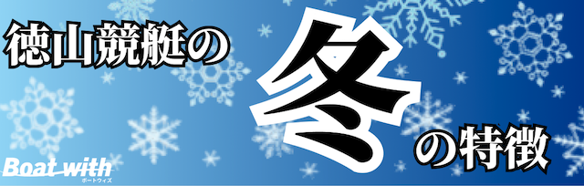 徳山競艇の冬の特徴を紹介する画像