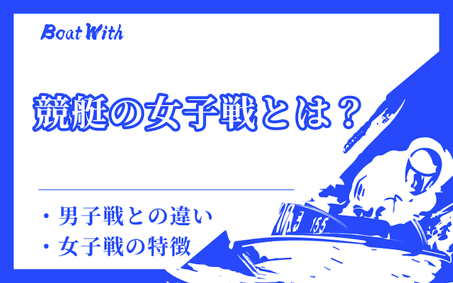 競艇の女子戦のアイキャッチ