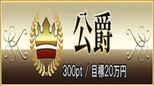 有料プラン公爵の画像
