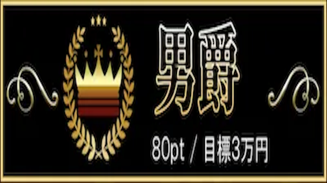有料プラン男爵の画像