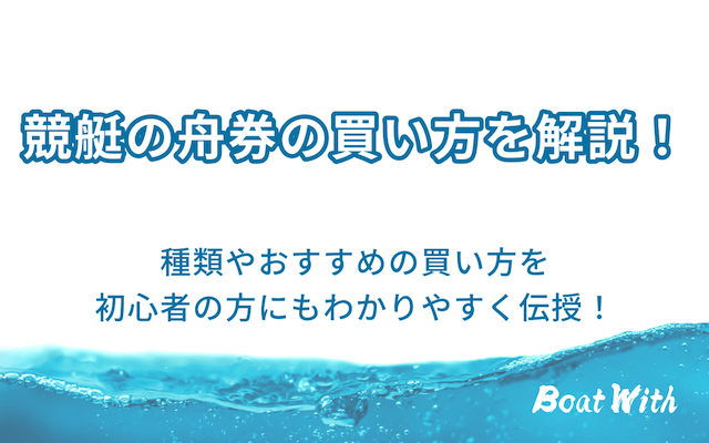 競艇の舟券の買い方を紹介するコラムのアイキャッチ画像