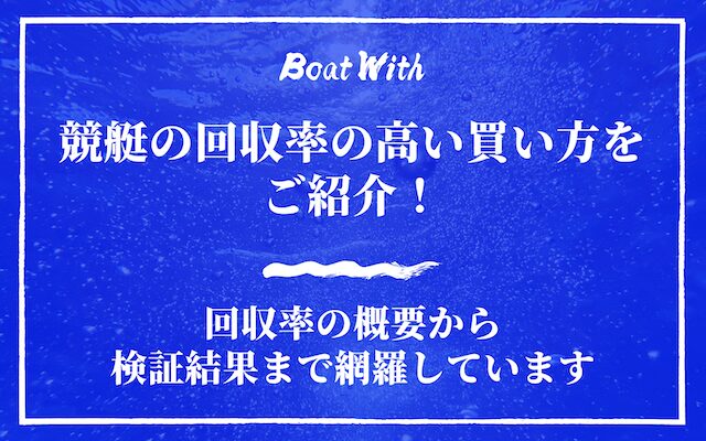 競艇の回収率のアイキャッチ