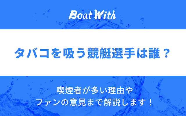 タバコを吸う競艇選手は誰？のアイキャッチ画像