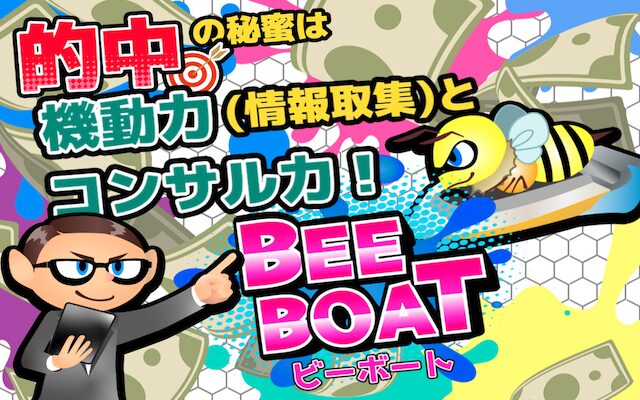 ビーボート（BEEBOAT）のアイキャッチ画像