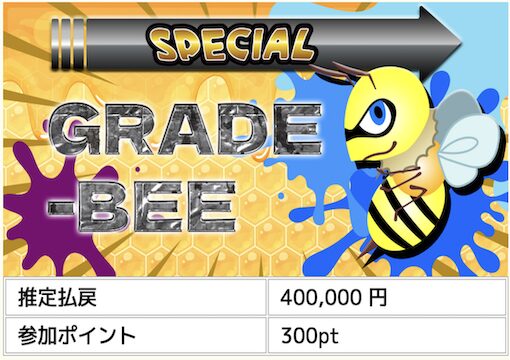 GRADE-BEE画像