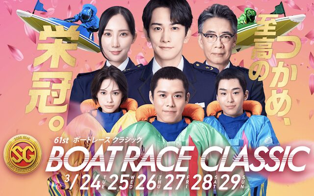 ボートレースクラシック2026のアイキャッチ