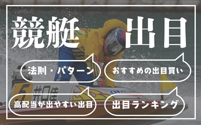 競艇出目TOP&THUMBNAIL画像
