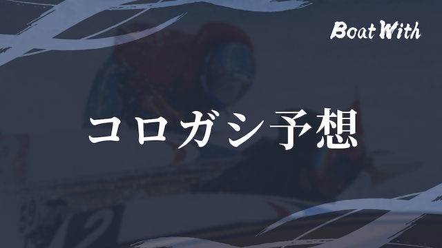 競艇でコツコツ勝つ方法1つ目のコロガシ予想に関する見出しの画像