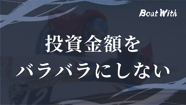 競艇でコツコツ勝つ際の注意点3つ目の投資金額をバラバラにしないという見出しの画像