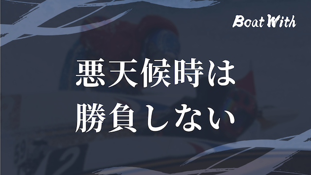 競艇でコツコツ勝つ際の注意点4つ目の悪天候時は勝負しないという見出しの画像