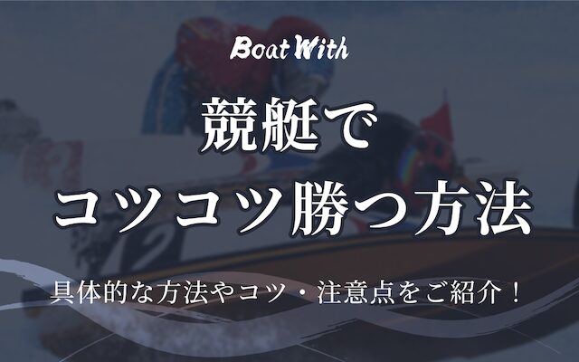 競艇でコツコツ勝つ方法の記事のアイキャッチ画像