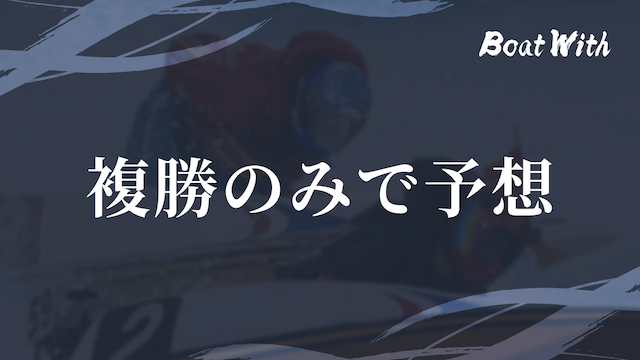 競艇でコツコツ勝つ方法2つ目の複勝のみで予想の見出しの画像