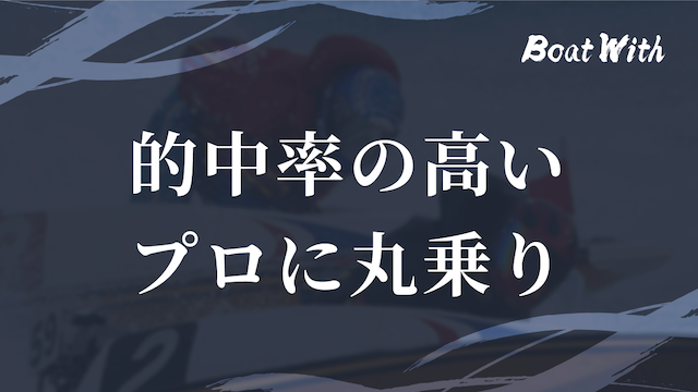 競艇でコツコツ勝つ方法3つ目の的中率の高いプロ予想に丸乗りするという見出しの画像