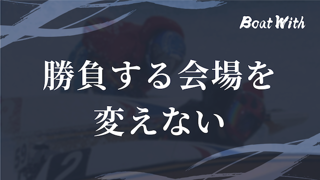 競艇でコツコツ勝つコツ1つ目の勝負する競艇場を変えないという見出しの画像