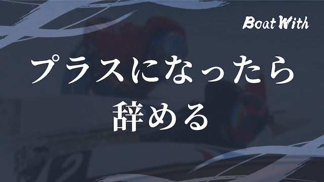 競艇でコツコツ勝つコツ3つ目のプラスになった時点で辞めるという見出しの画像