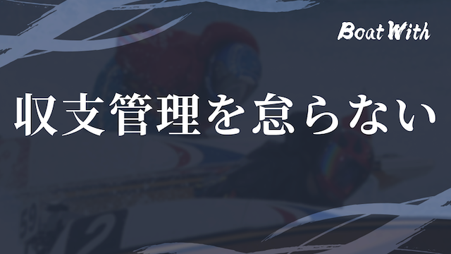 競艇でコツコツ勝つ際の注意点2つ目の収支管理を怠らないという見出しの画像