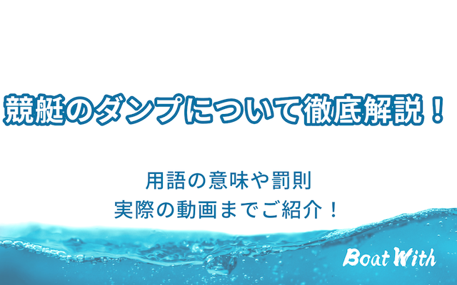 競艇のダンプについて紹介する記事のアイキャッチ画像