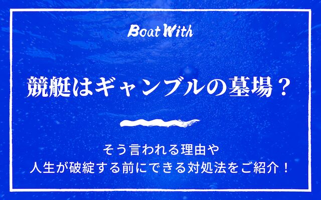 競艇はギャンブルの墓場という記事のアイキャッチ画像