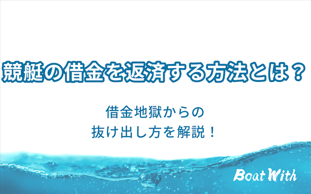 競艇の借金を返済する方法とは？のアイキャッチ画像