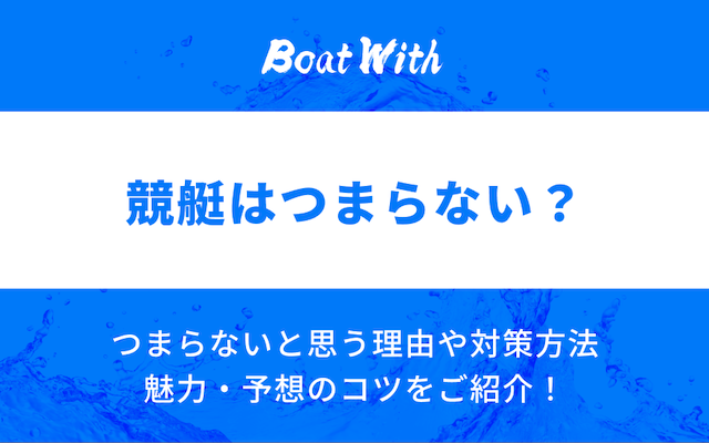 競艇はつまらないを紹介する記事のアイキャッチ画像