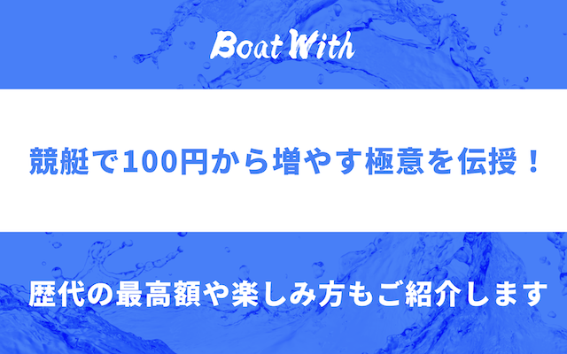 競艇で100円から増やす記事のアイキャッチ