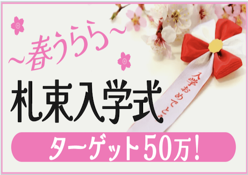 春うらら札束入学式ターゲット50万の画像