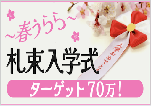 春うらら札束入学式ターゲット70万の画像