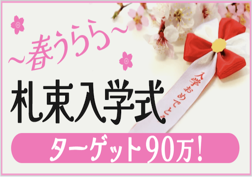 春うらら札束入学式ターゲット90万の画像