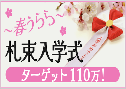 春うらら札束入学式ターゲット110万の画像