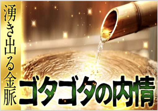 ゴタゴタの内情の画像