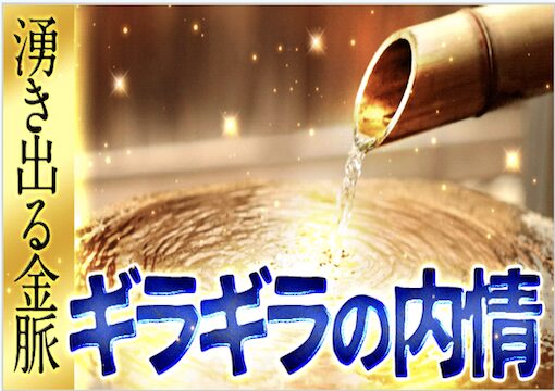 ギラギラの内情の画像