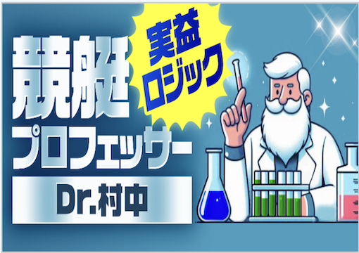 Dr.村中実益ロジックの画像