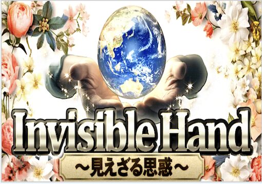 InvisibleHandの画像