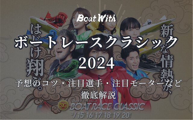 ボートレースクラシック2024に関する記事のサムネイルの画像