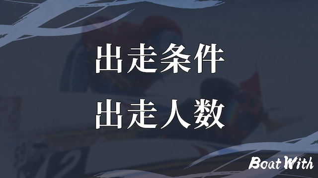 ボートレースクラシック2024出走条件と出走人数に関する見出しの画像