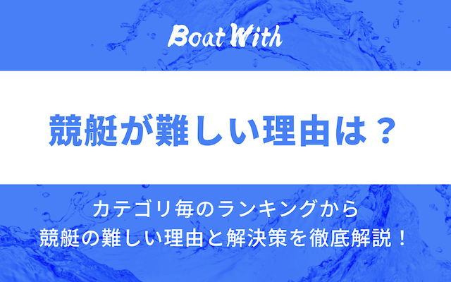 競艇が難しいと言われる理由と解決策に関する記事のアイキャッチ画像