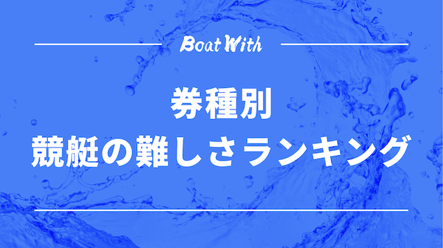 券種別競艇の難しさランキングの見出しの画像