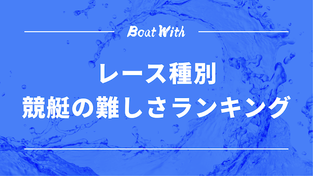 レース種別競艇の難しさランキングの見出しの画像