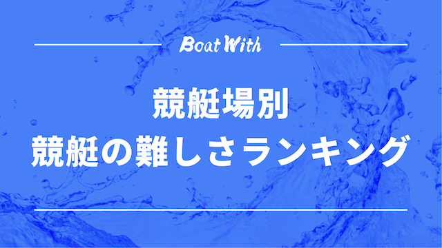 競艇場別競艇の難しさランキングの見出しの画像