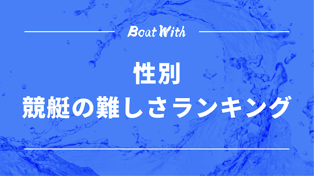 性別競艇の難しさランキングの見出しの画像