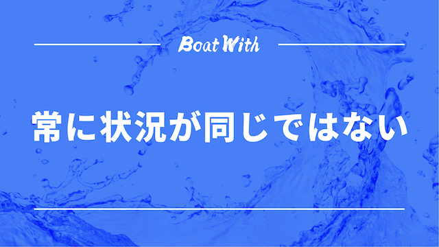 常に状況が同じではないという見出しの画像