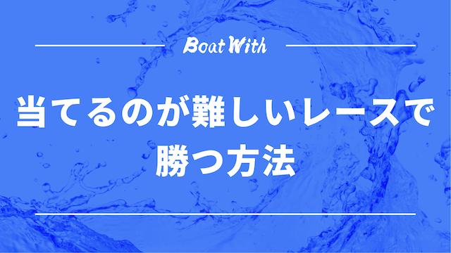 当てるのが難しいレースで勝つ方法の見出しの画像