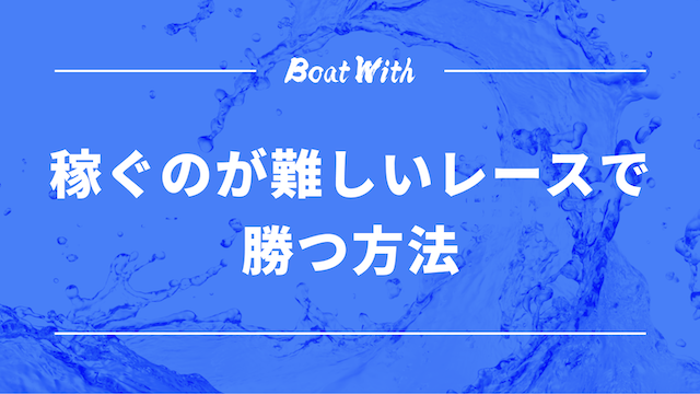 稼ぐのが難しいレースで勝つ方法についての見出しの画像