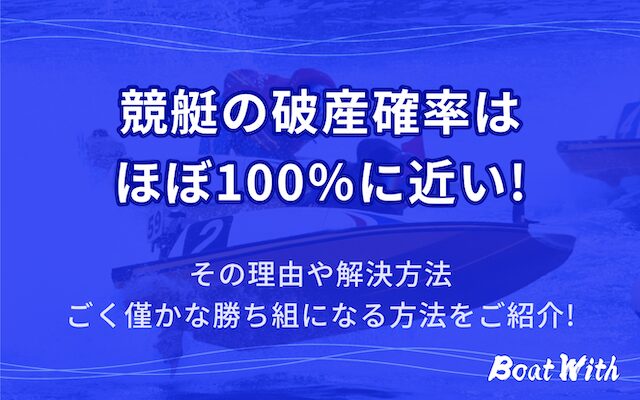 競艇の破産確率についての記事のアイキャッチ画像