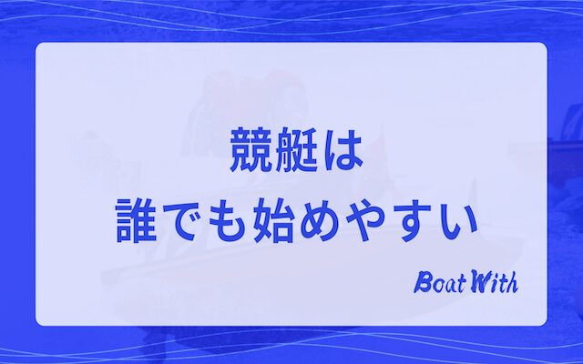 競艇は誰でも始めやすいという見出しの画像