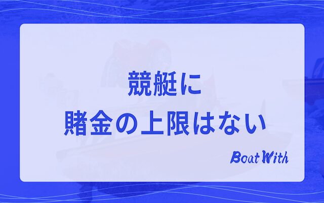 競艇に賭金の上限はないという見出しの画像