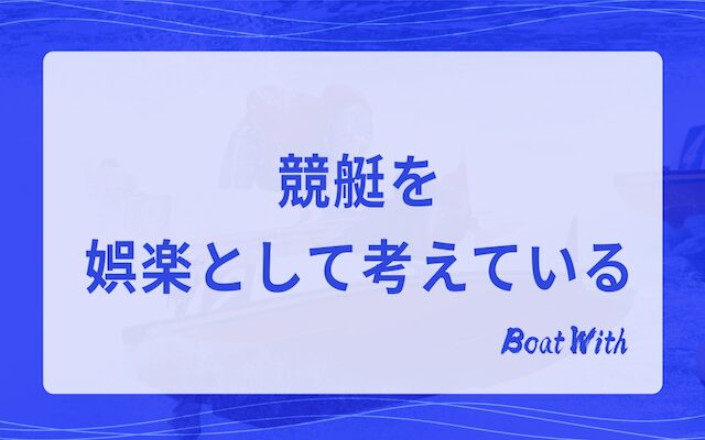 競艇を娯楽として考えているという見出しの画像